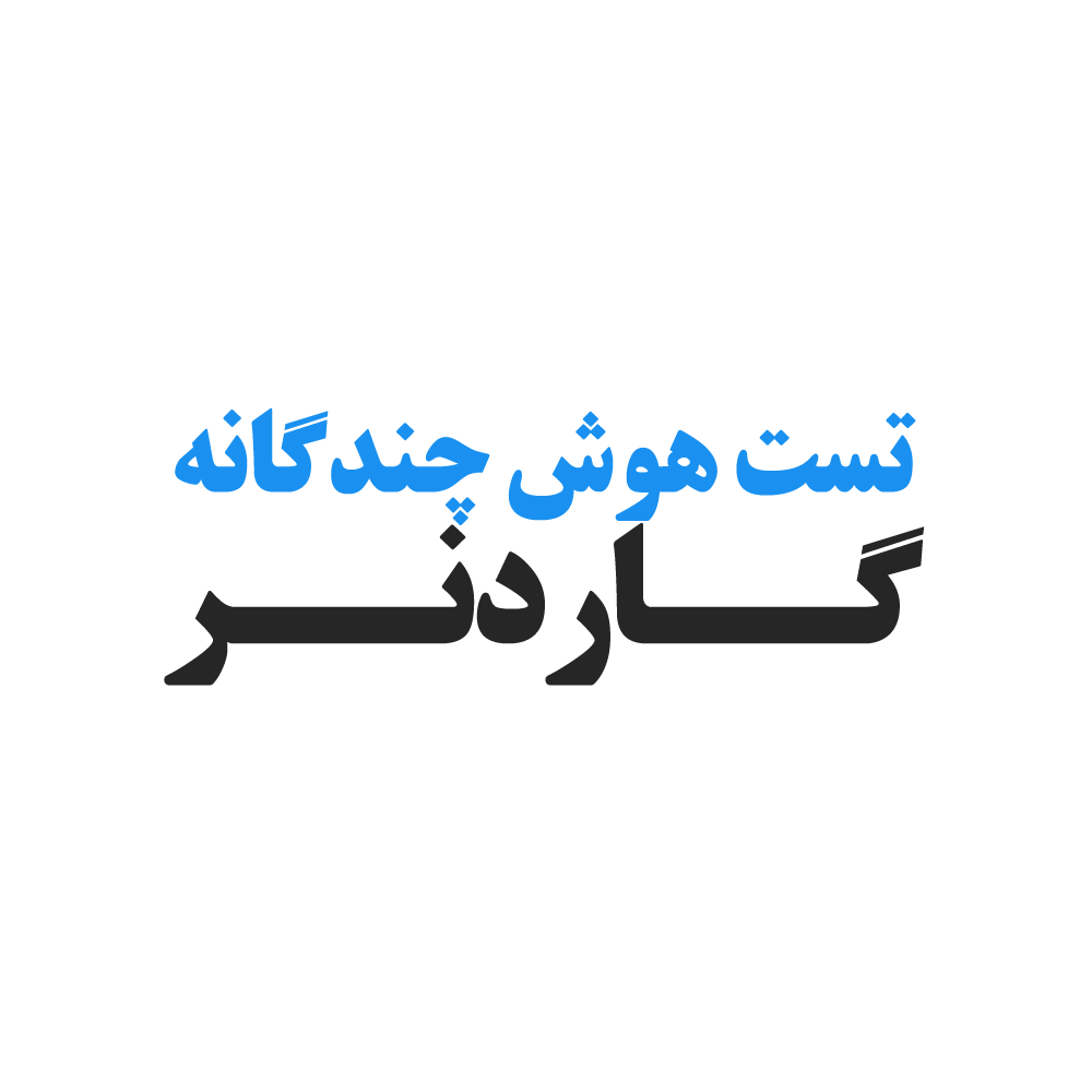 تست هوش چندگانه گاردنر
