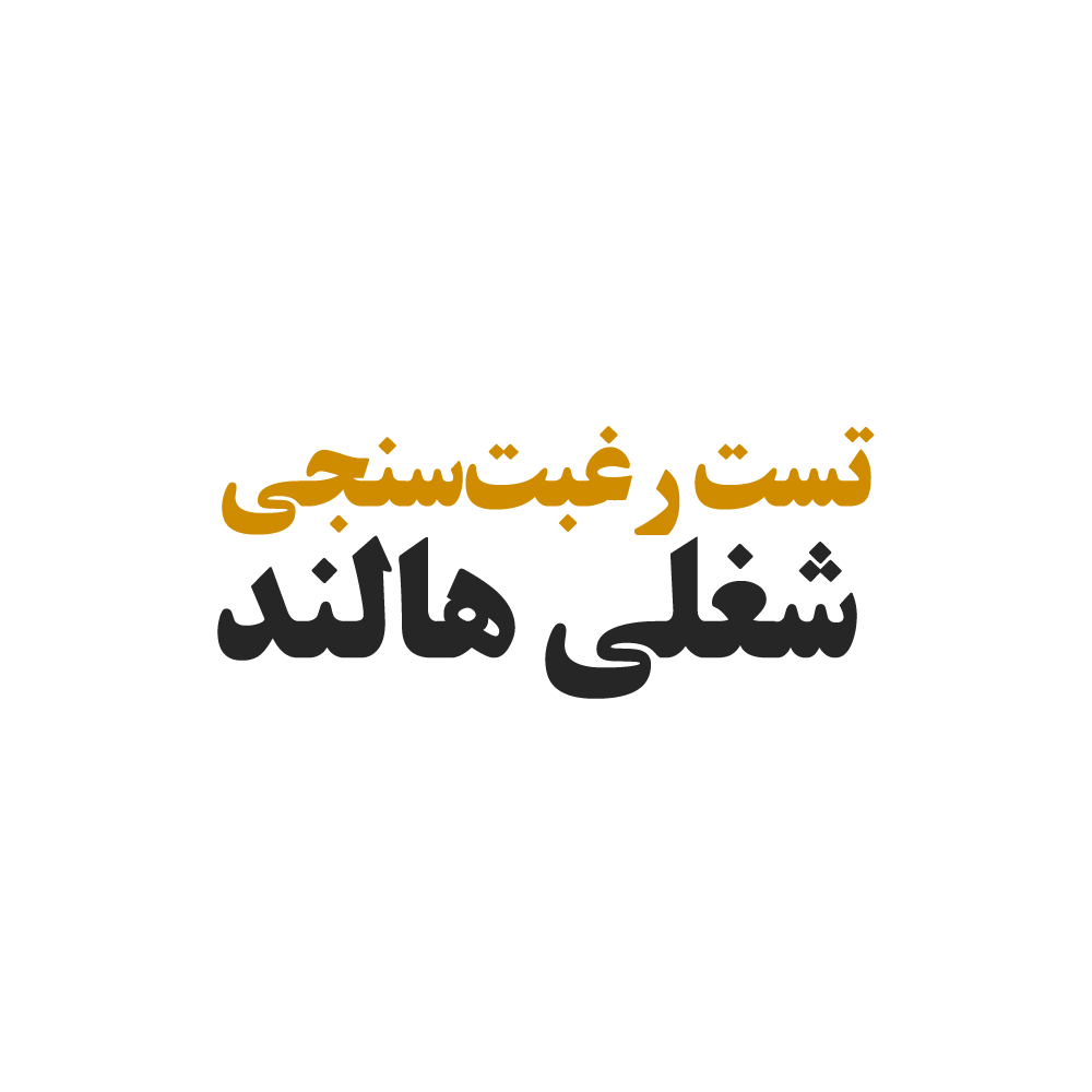 تست رغبت سنجی شغلی هالند