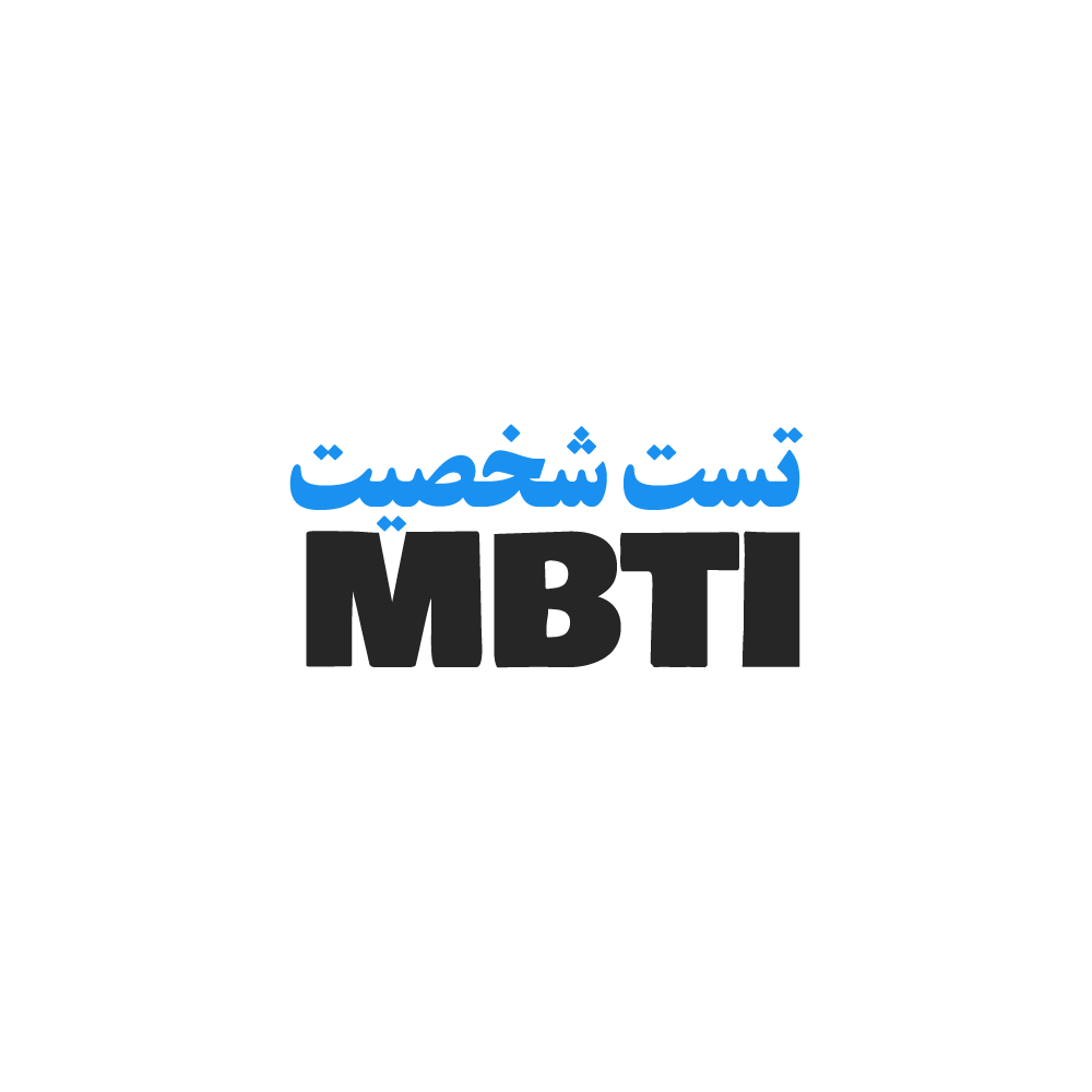 تست شخصیت MBTI