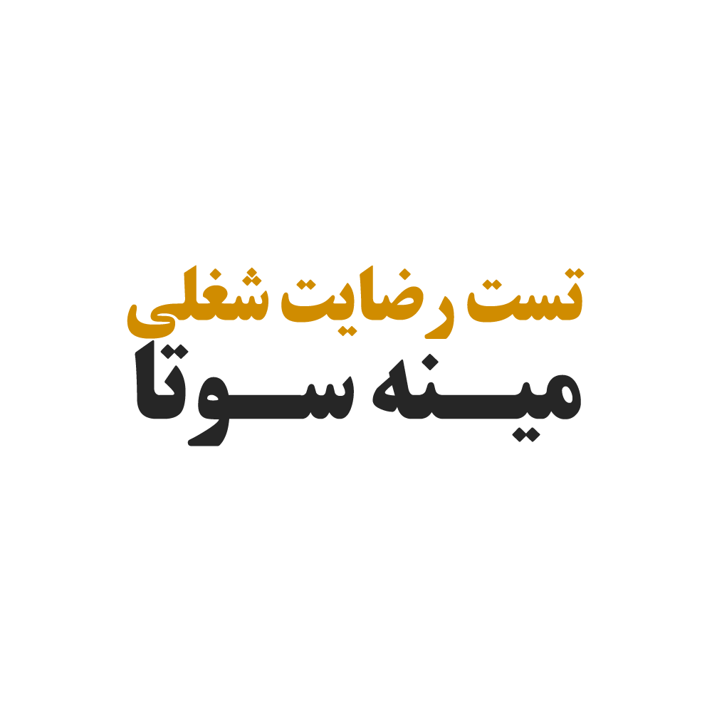 تست رضایت شغلی مینه‌سوتا