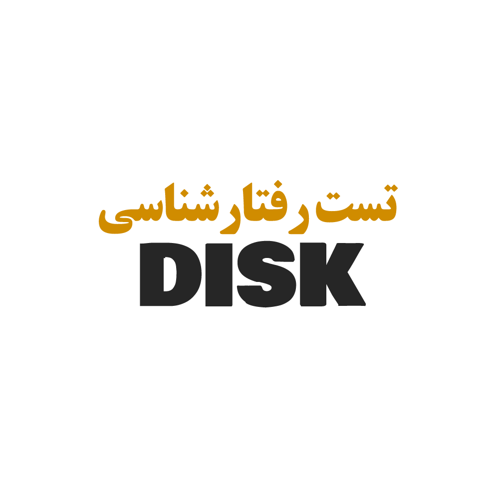 تست رفتارشناسی disk